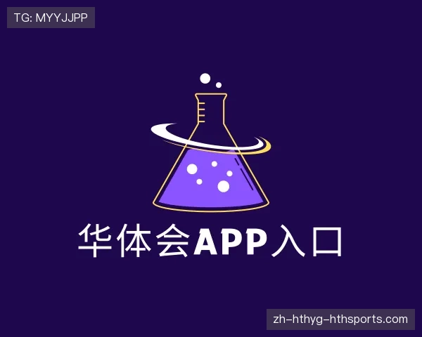 解读华体会APP