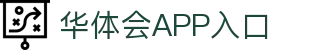 华体会APP入口推荐 - 中国站点 | 官方正版通道